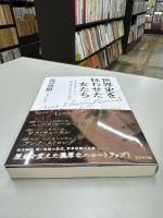 世界史を狂わせた女たち 