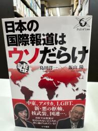 日本の国際報道はウソだらけ