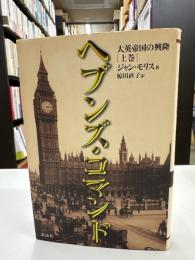 ヘブンズ・コマンド : 大英帝国の興隆