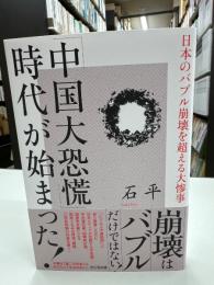 「中国大恐慌」時代が始まった！