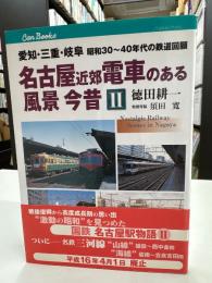 名古屋近郊電車のある風景今昔 : 愛知・三重・岐阜昭和30～40年代の鉄道回顧