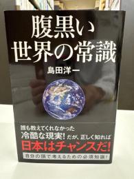 腹黒い世界の常識
