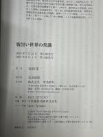 腹黒い世界の常識