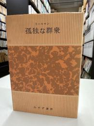 孤独な群衆
