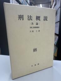刑法概説