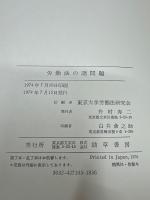 労働法の諸問題 石井照久先生追悼論集