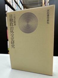 日独政治外交史研究