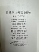 日独政治外交史研究