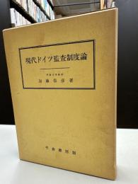 現代ドイツ監査制度論
