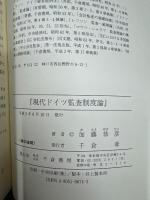 現代ドイツ監査制度論