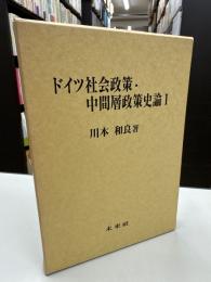 ドイツ社会政策・中間層政策史論
