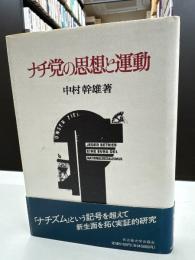 ナチ党の思想と運動