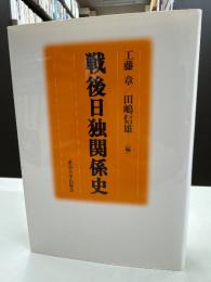 戦後日独関係史