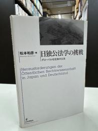 日独公法学の挑戦