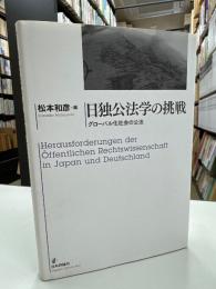 日独公法学の挑戦