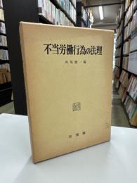 不当労働行為の法理