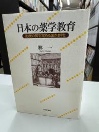 日本の薬学教育 : 医療の質を高める薬剤師を