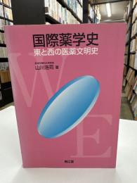 国際薬学史 : 東と西の医薬文明史