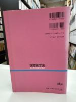 国際薬学史 : 東と西の医薬文明史
