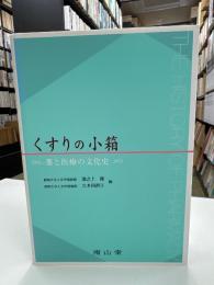 くすりの小箱 : 薬と医療の文化史