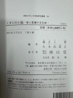 くすりの小箱 : 薬と医療の文化史