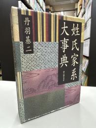 姓氏家系大事典