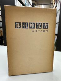 銀札座覚書