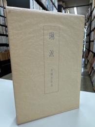 琳派