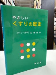 やさしいくすりの歴史