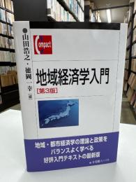 地域経済学入門 第3版 (有斐閣コンパクト)
