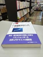 地域経済学入門 第3版 (有斐閣コンパクト)