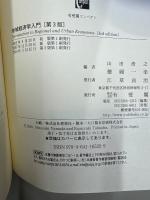 地域経済学入門 第3版 (有斐閣コンパクト)