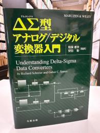 ΔΣ型アナログ/デジタル変換器入門