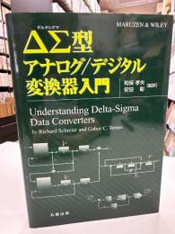 ΔΣ型アナログ/デジタル変換器入門