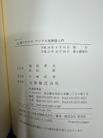 ΔΣ型アナログ/デジタル変換器入門