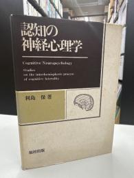 認知の神経心理学