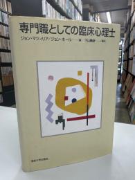 専門職としての臨床心理士
