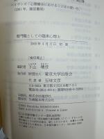 専門職としての臨床心理士