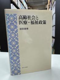 高齢社会と医療・福祉政策