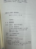 高齢社会と医療・福祉政策