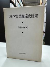 ロシア農業発達史研究
