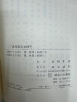ロシア農業発達史研究