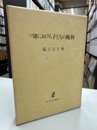 ソ連における子どもの権利