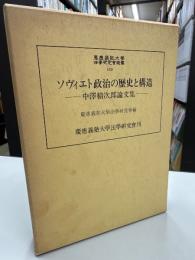 ソヴィエト政治の歴史と構造 : 中沢精次郎論文集