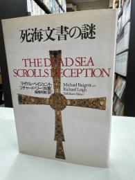 死海文書の謎