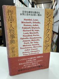 シェイクスピア作品・人物事典