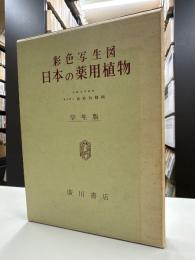 彩色写生図 日本の薬用植物 （学生版・解説1冊共）