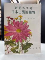彩色写生図 日本の薬用植物 （学生版・解説1冊共）