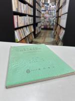 彩色写生図 日本の薬用植物 （学生版・解説1冊共）
