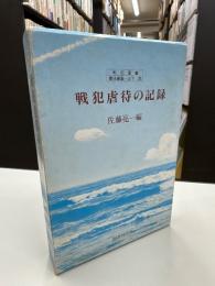 戦犯虐待の記録